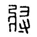 篆刻字典寫的篆書將