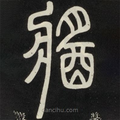 鄧石如寫的篆書醬