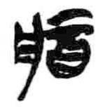 簡帛寫的篆書醬