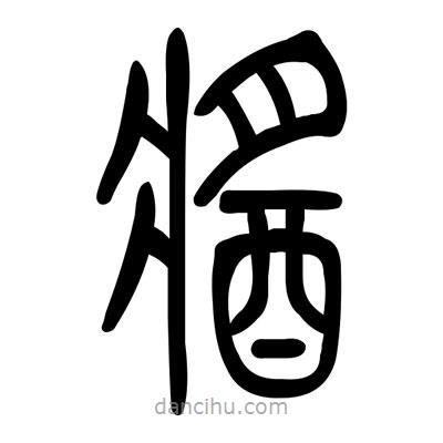 佚名寫的篆書醬