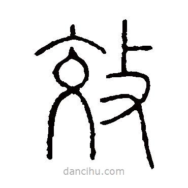 王澍寫的篆書效