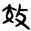 簡(jiǎn)帛寫(xiě)的篆書(shū)效