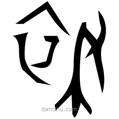 佚名寫的篆書效