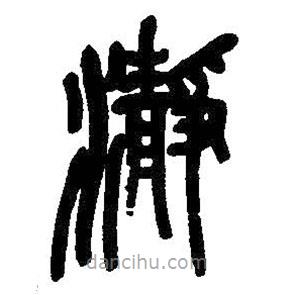 吳昌碩寫的篆書凈