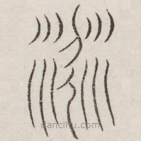 汗简写的篆书次