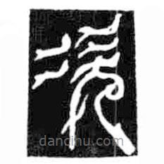 鸟虫篆写的篆书次