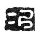 鸟虫篆写的篆书次