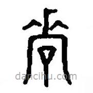 篆刻字典寫的篆書咨