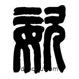 篆刻寫的篆書姿