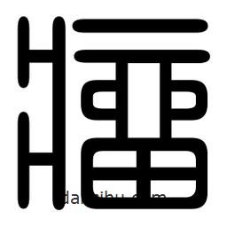 印篆寫(xiě)的篆書(shū)瘤
