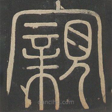 李斯寫的篆書(shū)親