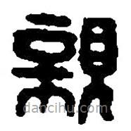 篆刻字典寫的篆書(shū)親