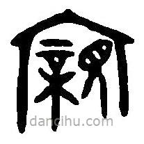 篆刻字典寫的篆書(shū)親