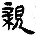 簡(jiǎn)帛寫的篆書(shū)親