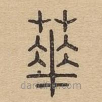 說文廣義寫的篆書華