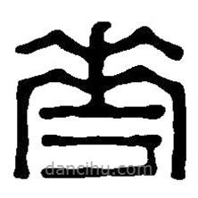 篆刻字典寫的篆書華