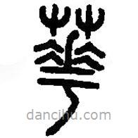 篆刻字典寫的篆書華