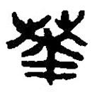 篆刻字典寫的篆書華