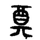 篆刻字典写的篆书奠