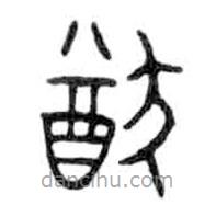 金文寫的篆書猷