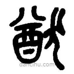 篆刻字典寫的篆書猷