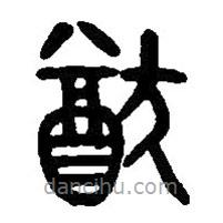 篆刻字典寫的篆書猷