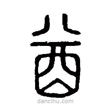 說文解字寫的篆書酋