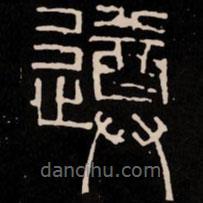 新莽嘉量写的篆书遵