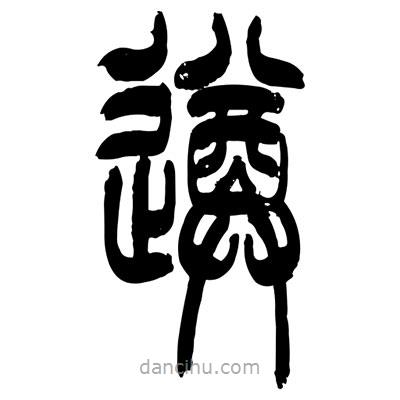 張浩榮寫的篆書遵