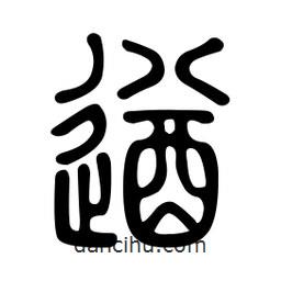 金石篆寫(xiě)的篆書(shū)遒