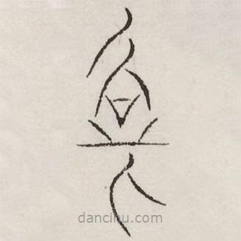 汗簡寫的篆書新
