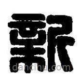 篆刻字典寫的篆書新