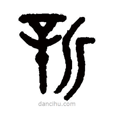 吳大澄寫的篆書新