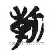 簡帛寫的篆書新