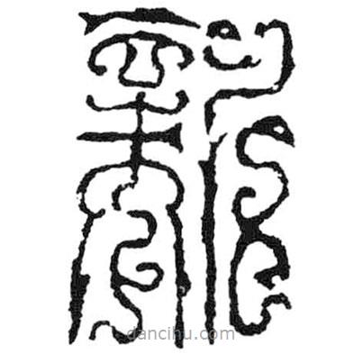 鳥蟲篆全書寫的篆書新