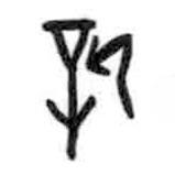 甲骨文寫的篆書新