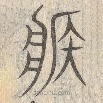 說文解字寫的篆書疾