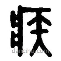 篆刻字典寫的篆書疾
