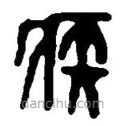 篆刻字典寫的篆書疾