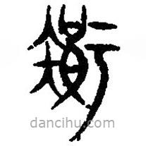 篆刻字典寫的篆書疾