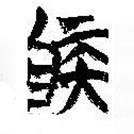 簡帛寫的篆書疾