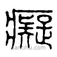 篆刻字典寫的篆書癡