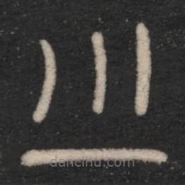 倉頡寫的篆書首