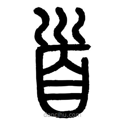 顧建平寫的篆書首