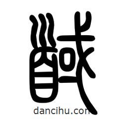 粗篆寫的篆書馘