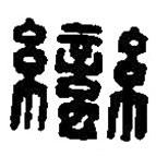 篆刻字典寫的篆書蠻