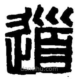 篆刻字典写的篆书道