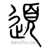 篆刻字典写的篆书道