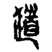 篆刻字典写的篆书道