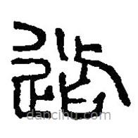 篆刻字典写的篆书道